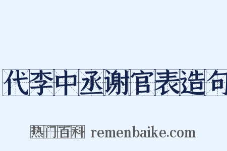 代李中丞谢官表造句是什么意思的图片